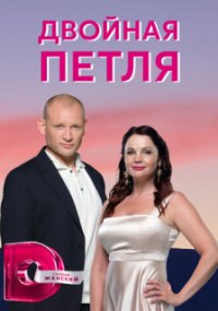 Двойная петля