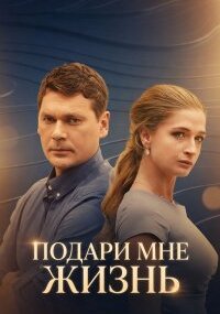 Подари мне жизнь
