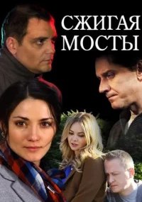 Сжигая мосты