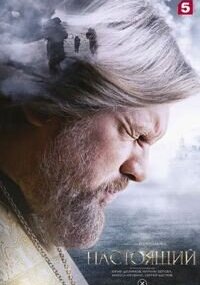 Настоящий 3 сезон