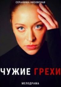 Чужие грехи