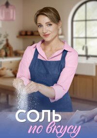 Соль по вкусу