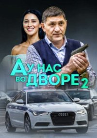 А у нас во дворе... 2 сезон