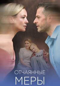 Отчаянные меры