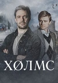 Холмс