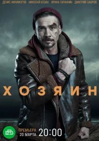Хозяин 1 сезон