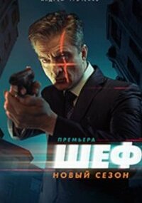 Шеф 5 сезон. Возвращение