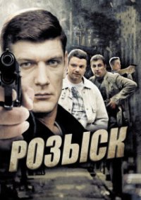Розыск 1 сезон