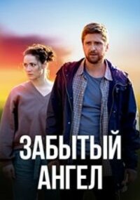 Забытый ангел