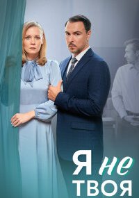 Я не твоя
