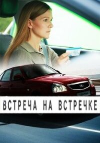 Встреча на встречке