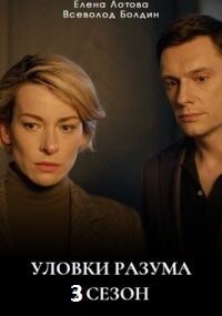 Уловки разума 3 сезон