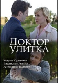 Доктор Улитка