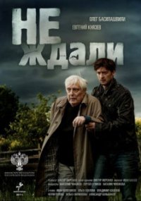Не ждали