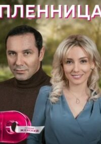 Пленница