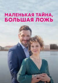 Маленькая тайна, большая ложь