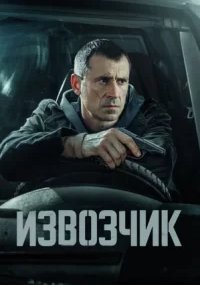 Извозчик
