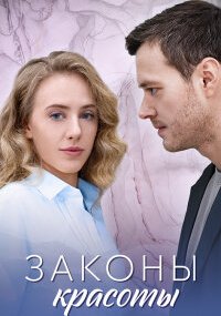Законы красоты