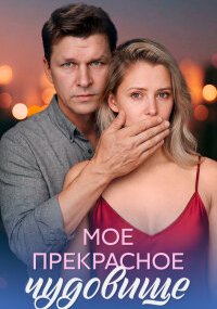 Моё прекрасное чудовище
