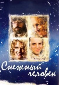 Снежный человек