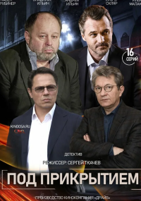 Под прикрытием