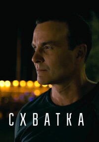 Схватка