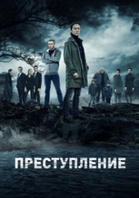 Преступление 2 сезон