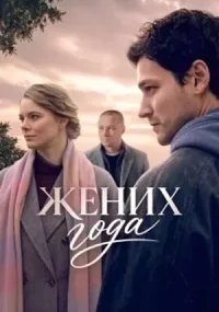 Жених года