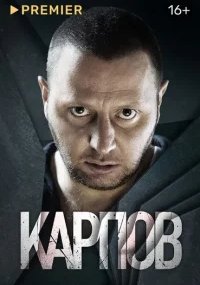 Карпов 1 сезон