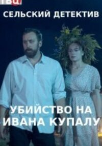 Сельский детектив 6. Убийство на Ивана Купалу