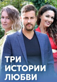 Три истории любви