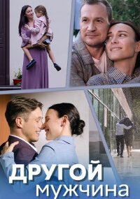 Другой мужчина