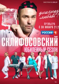 Склифосовский 10-12 сезон