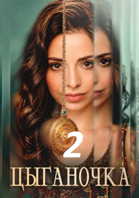 Цыганочка 2 сезон