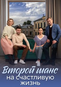 Второй шанс на счастливую жизнь