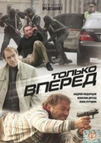 Только вперёд