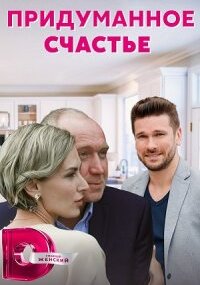 Придуманное счастье