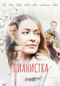 Пианистка | Все сезоны