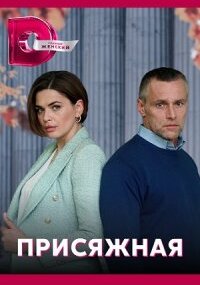 Присяжная