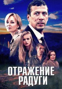 Отражение радуги