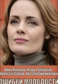 Ошибки молодости