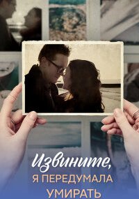 Извините, я передумала умирать