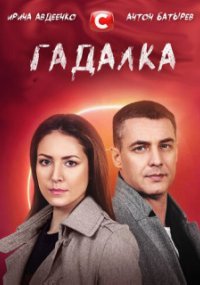 Гадалка