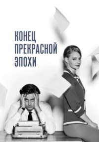 Конец прекрасной эпохи