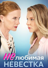 Нелюбимая невестка