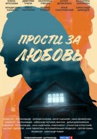 Прости за любовь