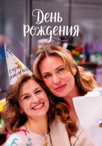 День рождения