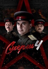 СМЕРШ 4 сезон