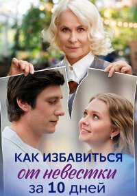 Как избавиться от невестки за 10 дней