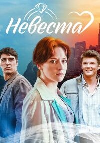 Невеста
